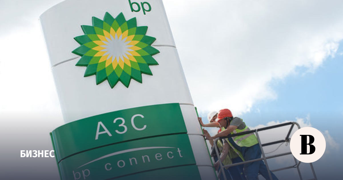 BP called the amount of losses due to withdrawal from Russia