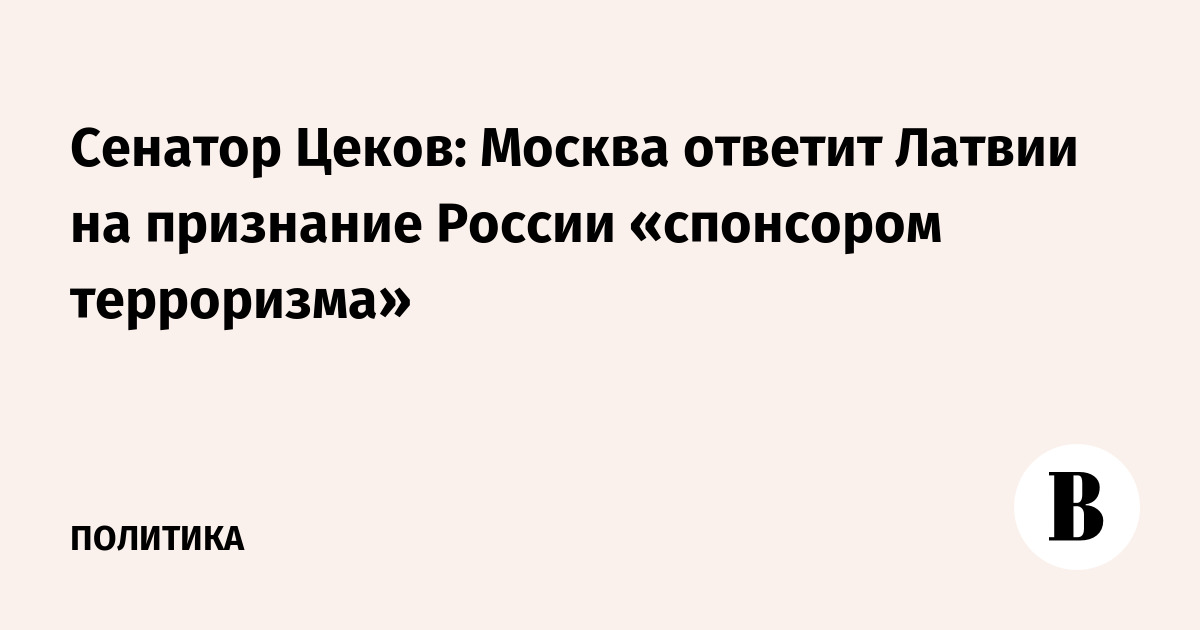 Senator Tsekov: Moscow will respond to Latvia for recognizing Russia as a "sponsor of terrorism"