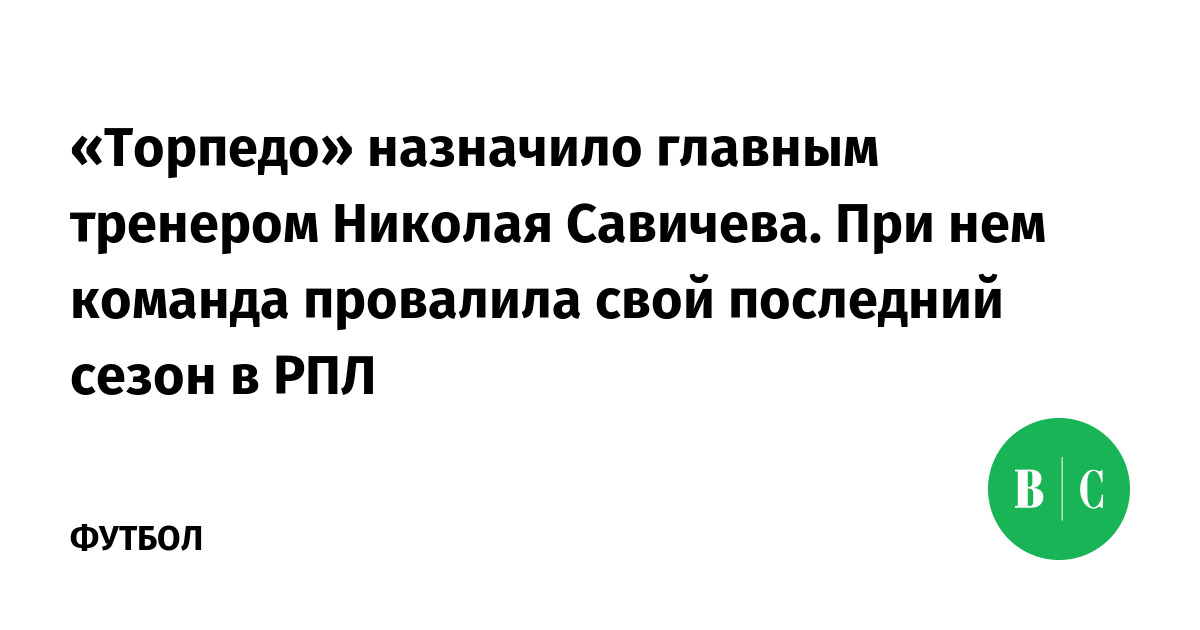 «Торпедо» назначило главным тренером Николая Савичева. При нем команда