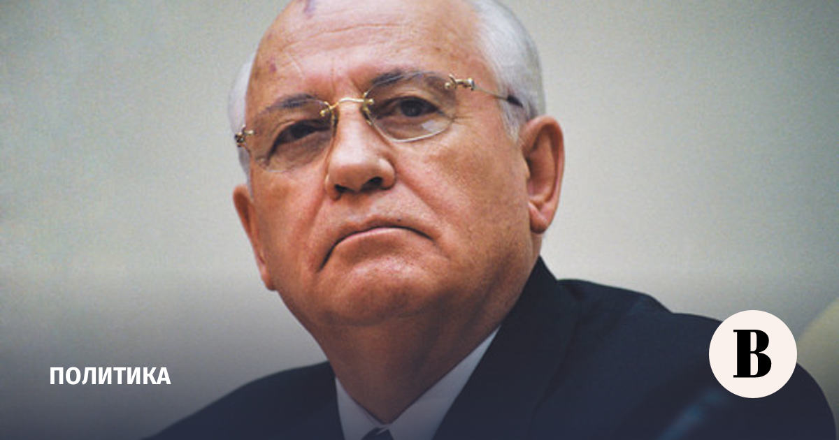 Михаил Горбачев умер после продолжительной болезни - Ведомости