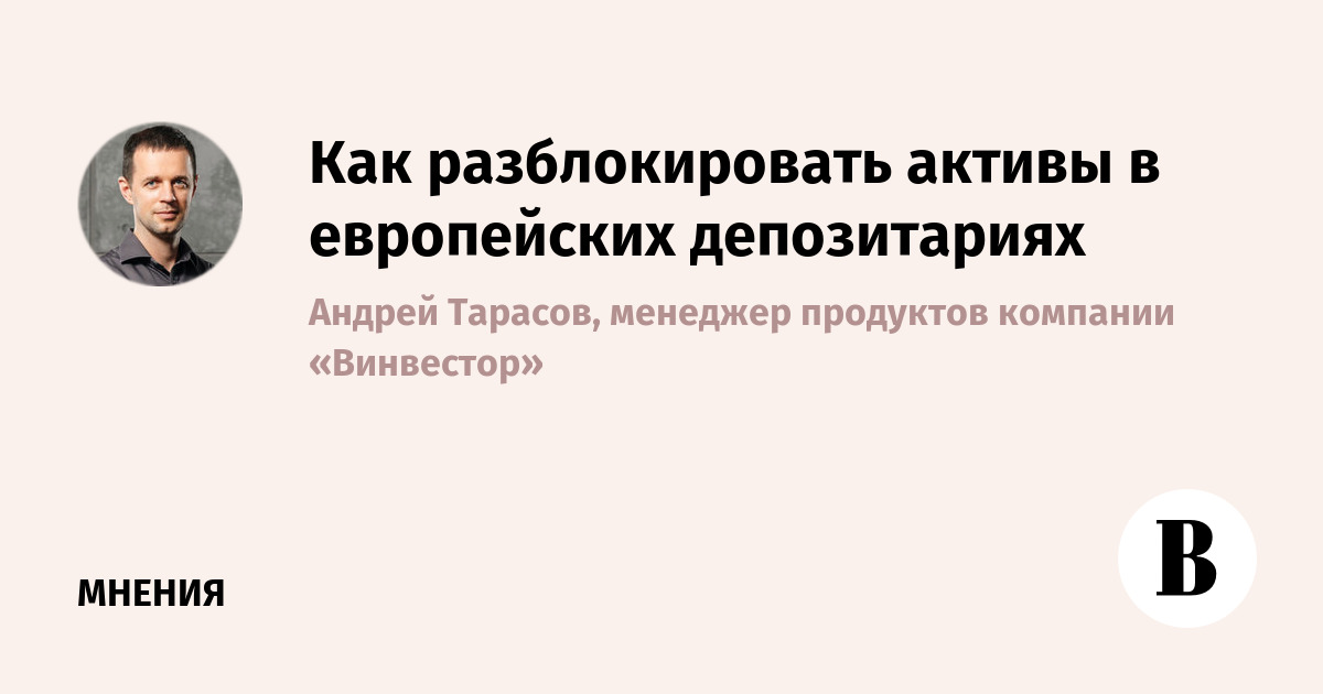 Разблокировка активов последние новости