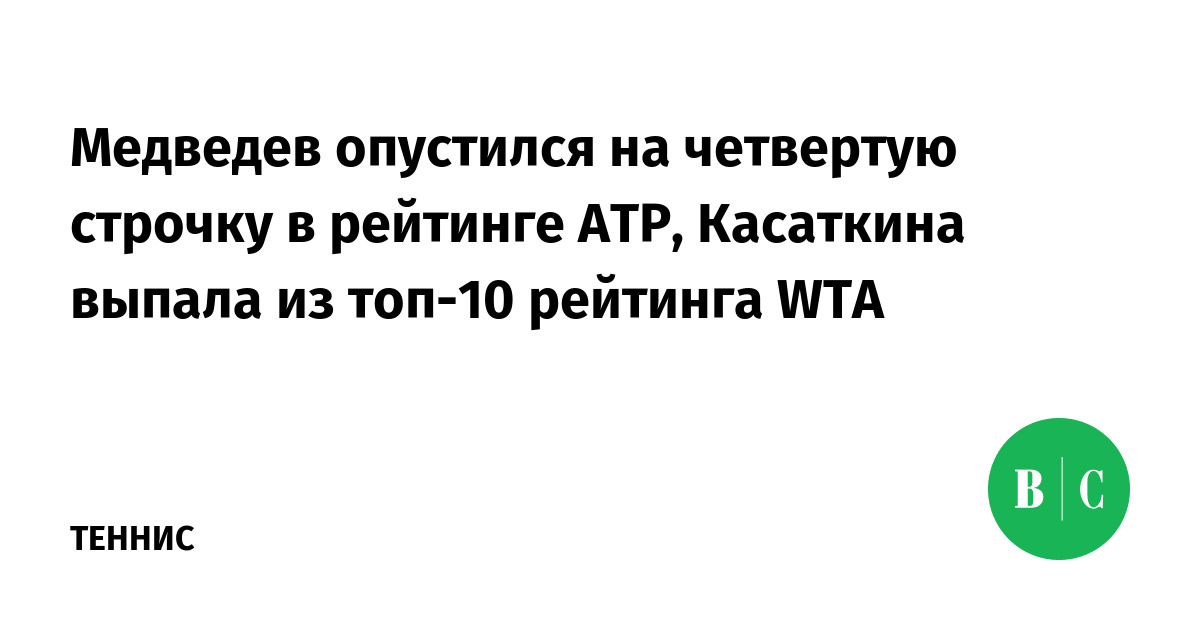 Медведев опустился на четвертую строчку в рейтинге ATP, Касаткина ...