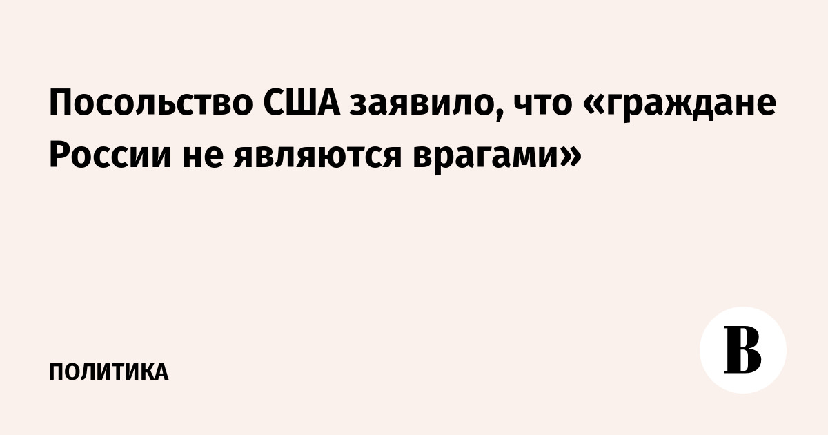 Посольство США заявило, что «граждане России не являются врагами» - Vimarsana News