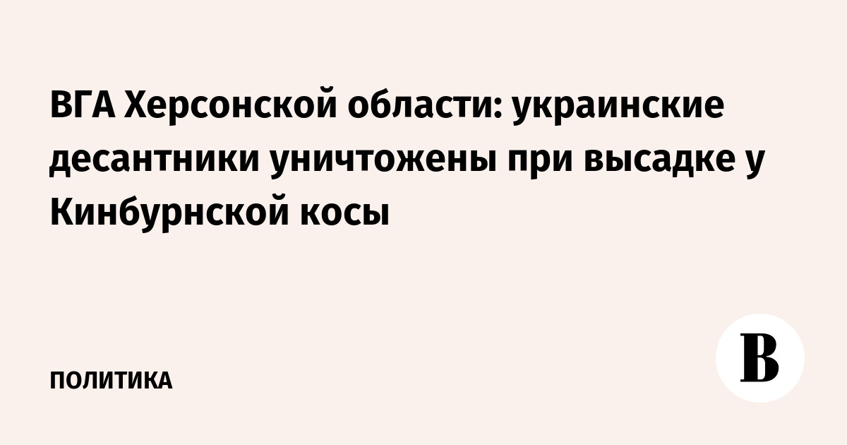 ВГА Херсонской области: украинские десантники уничтожены при высадке у Кинбурнской косы - Vimarsana News