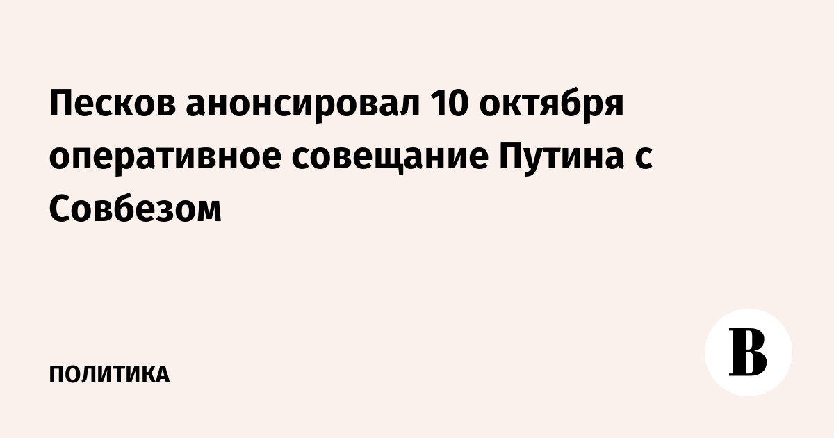 Путин провел совещание с членами Совбеза РФ | Новости | Известия | 