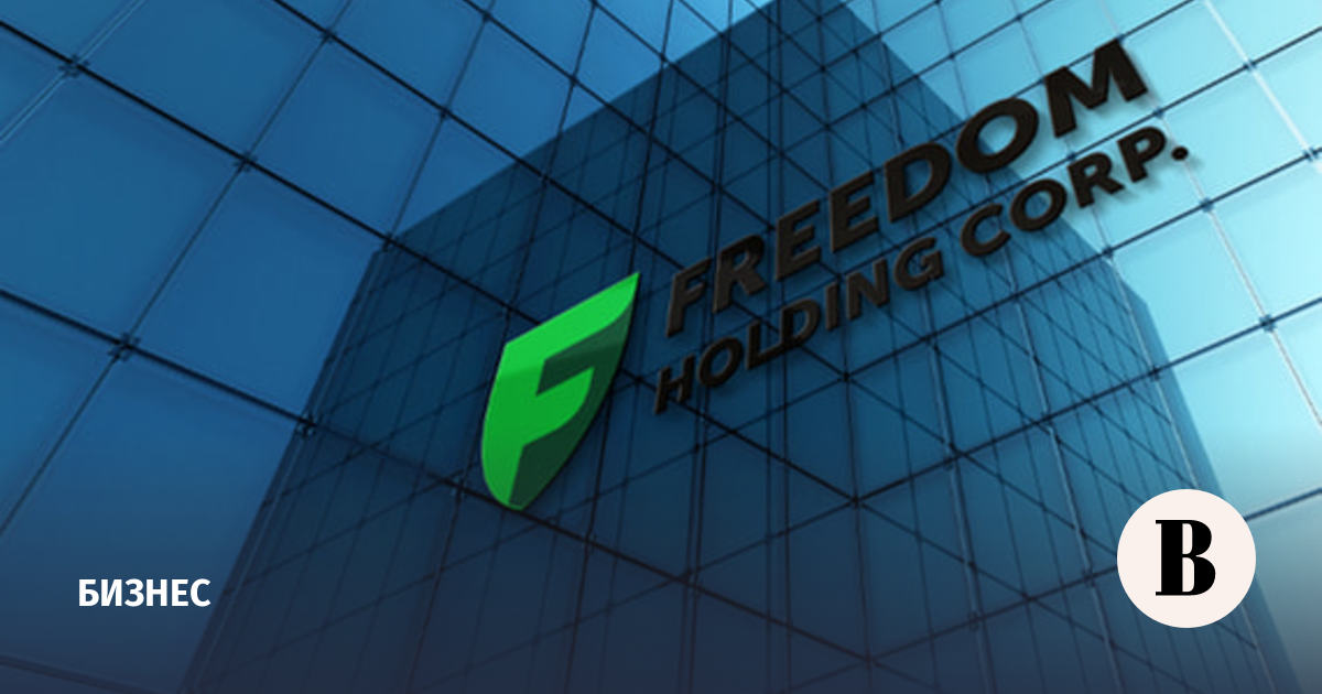 Российский бизнес Freedom Holding сменит название на «Цифра» Ведомости