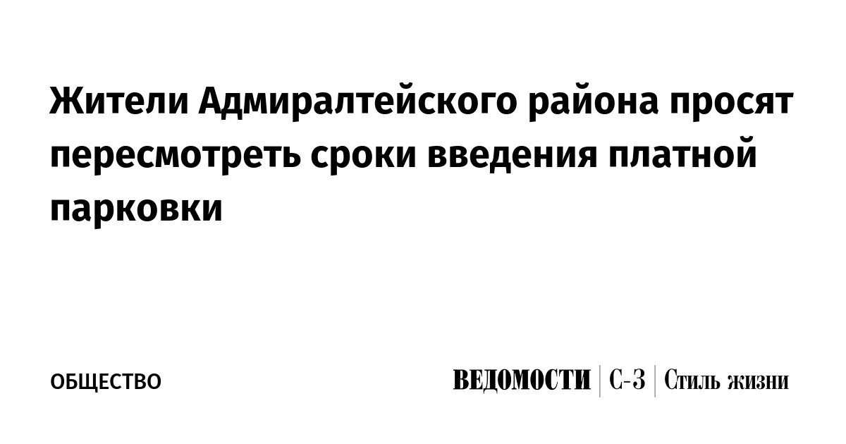 Жители Адмиралтейского района просят пересмотреть сроки введения ...
