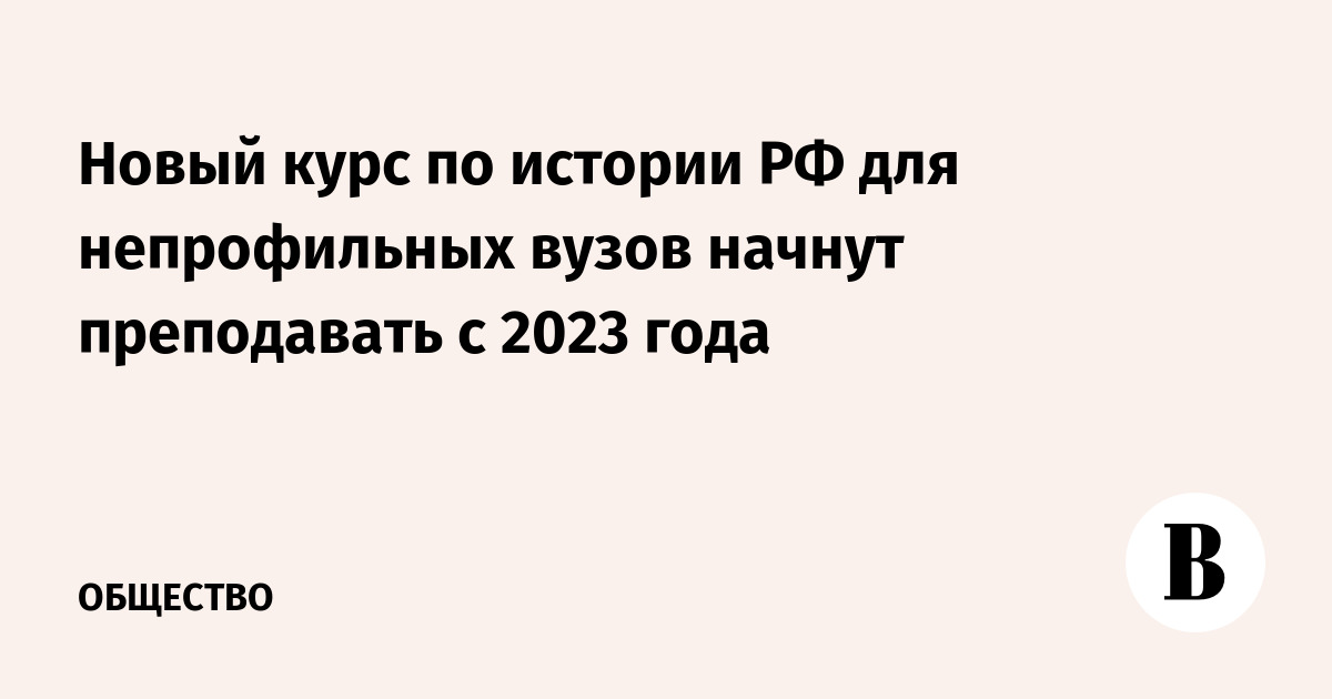 Новый курс по истории РФ для непрофильных вузов начнут преподавать с ...