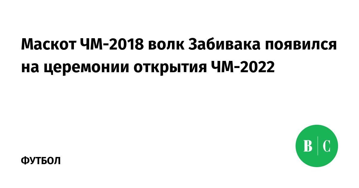 Маскот ЧМ-2018 волк Забивака появился на церемонии открытия ЧМ-2022 ...