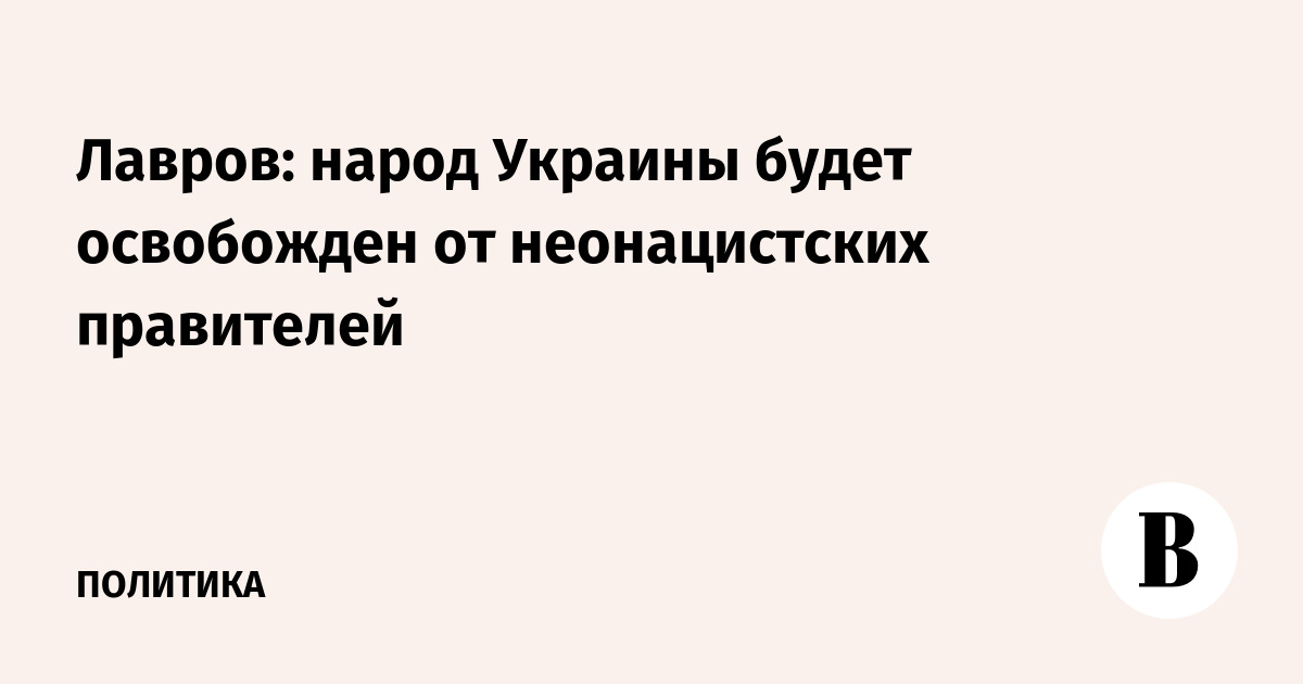 Народ в б. УССР будет освобожден от неонацистских правителей - Лавров
