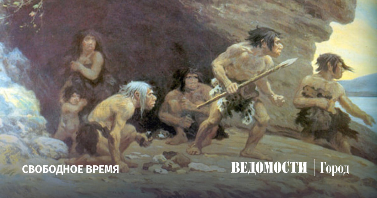 Загадочные люди. Как жили и почему исчезли неандертальцы - Ведомости.Город