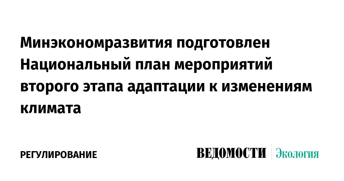 Национальный план адаптации к изменениям климата до 2022 года