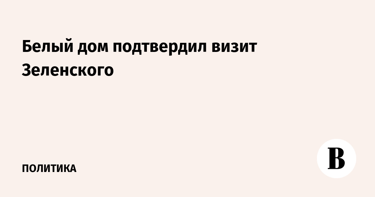 Подтвердили приезд