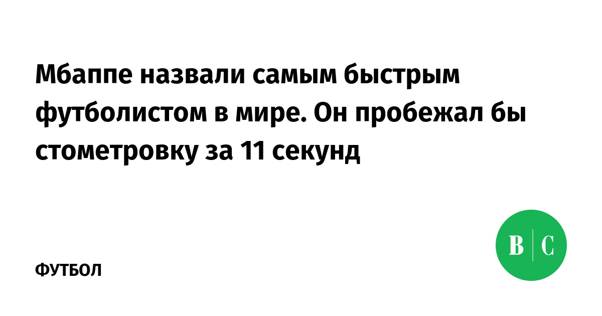 Сколько за матч пробегает футболист в среднем