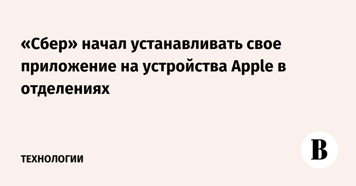 Sber started installing its app on Apple devices in branches