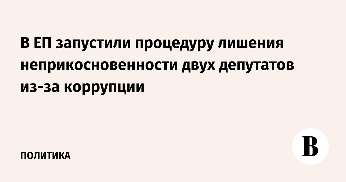 Вопрос о лишении неприкосновенности