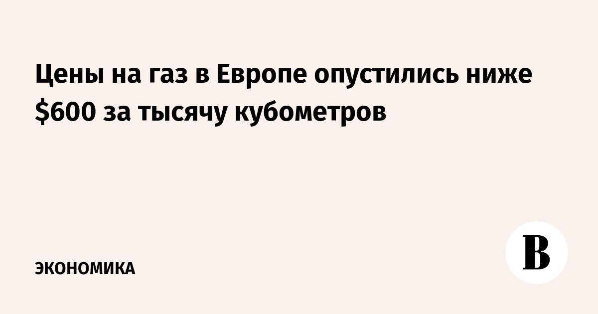 Цена Газ Европа Сегодня За 1000 Кубометров