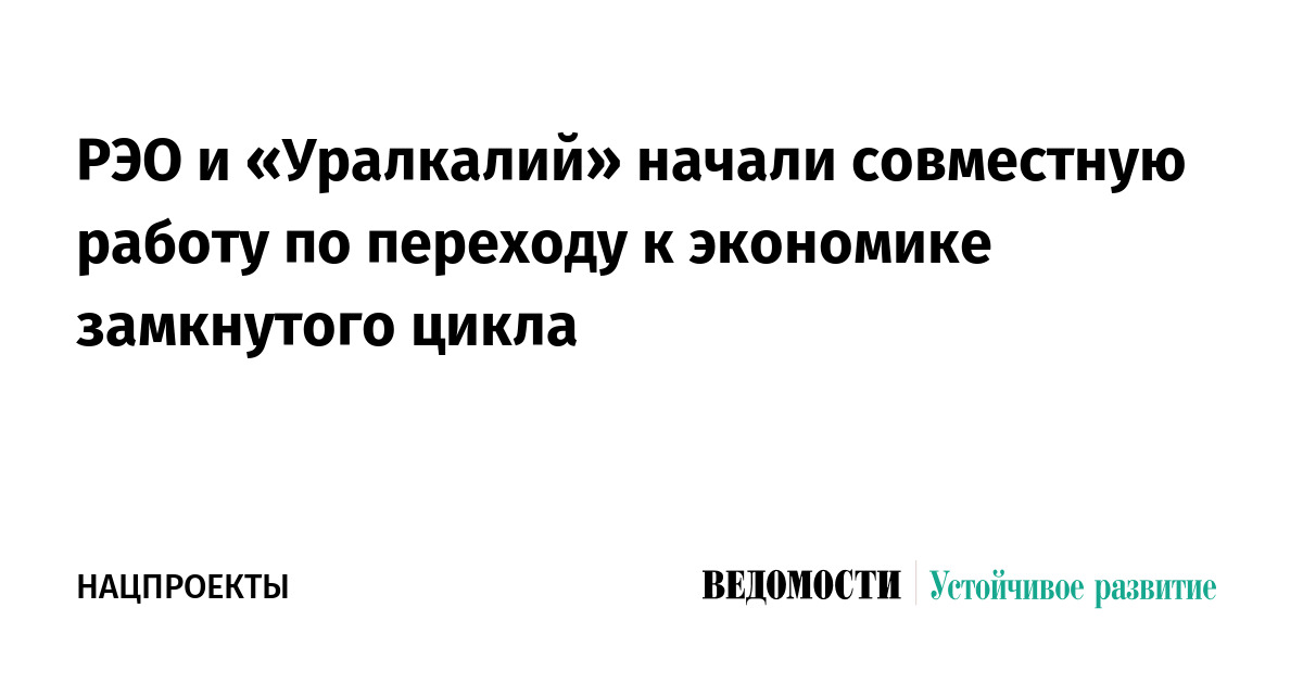 РЭО и «Уралкалий» начали совместную работу по переходу к экономике ...