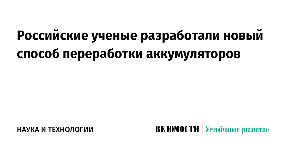 Российские ученые разработали новый способ переработки аккумуляторов ...