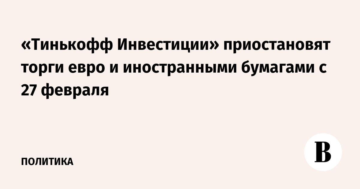 Тинькофф биржа приостановила торги