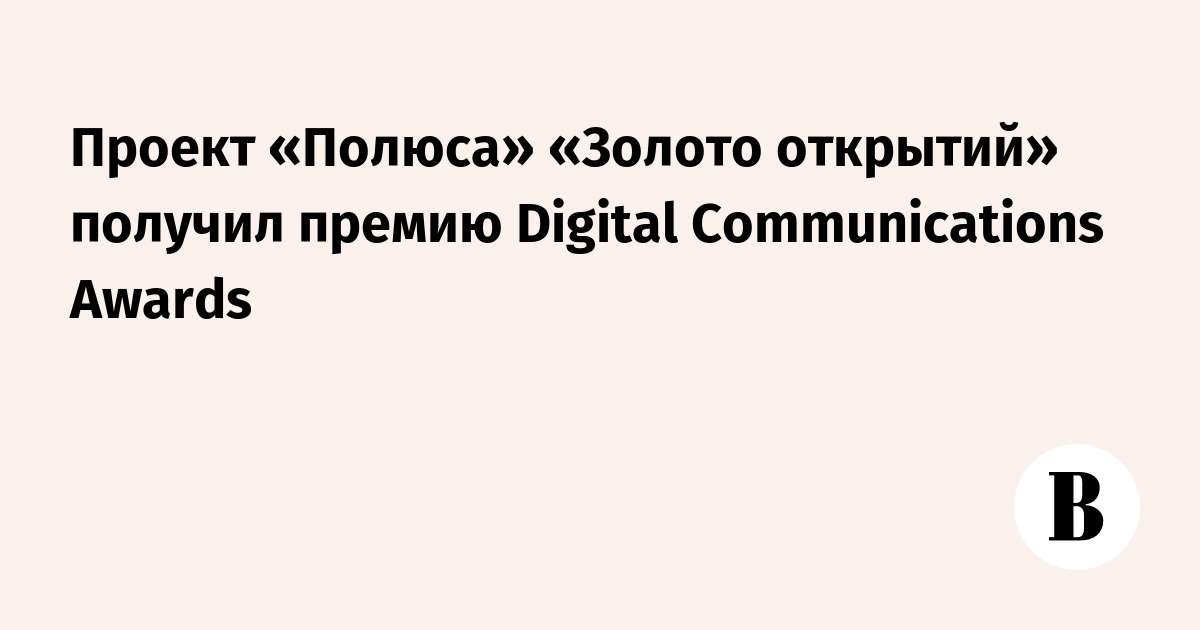 Проект «Полюса» «Золото открытий» получил премию Digital Communications