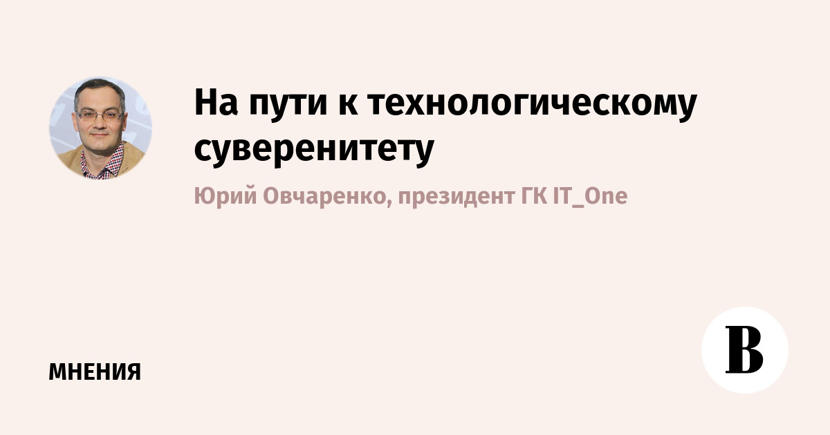 Технологический суверенитет