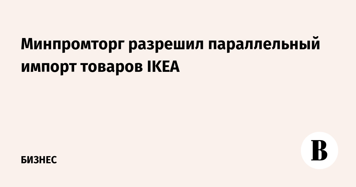 Минпромторг параллельный импорт список