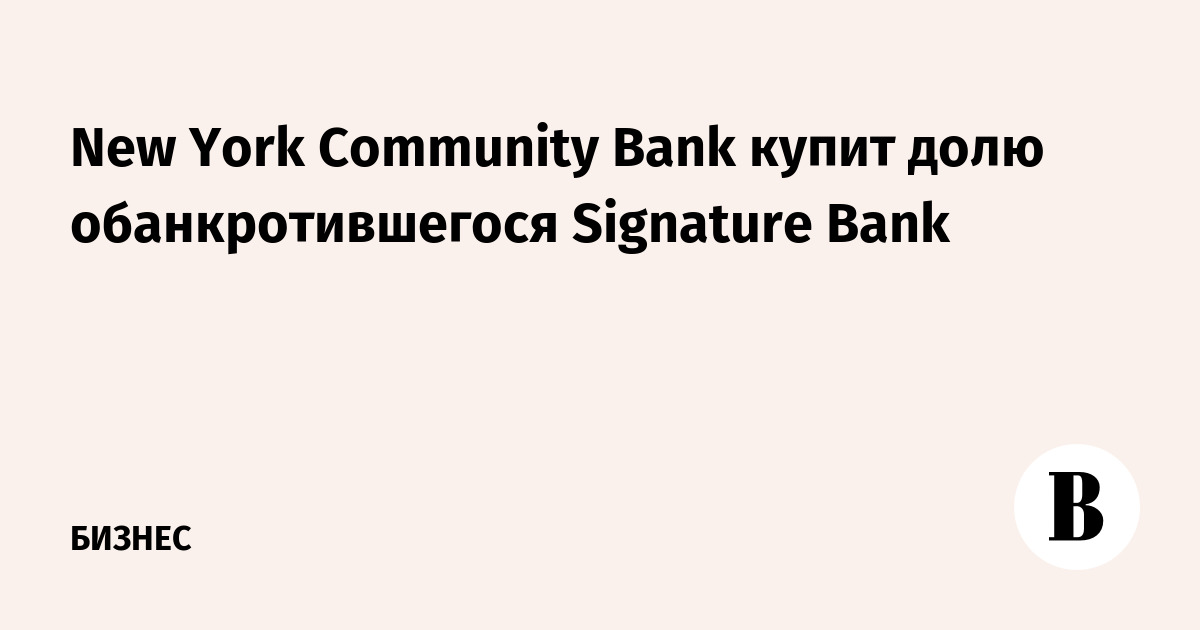 New York Community Bank купит долю обанкротившегося Signature Bank