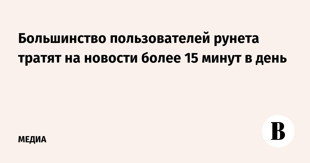 Большинство пользователей Рунета тратят на новости более 15 минут в день