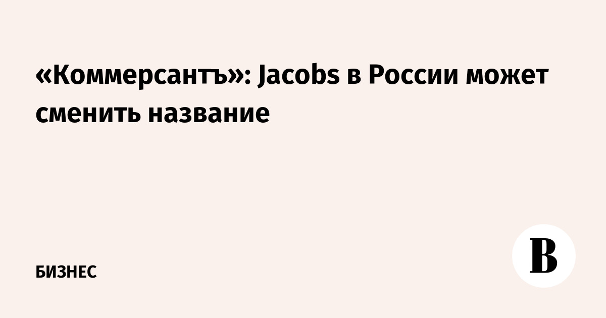 Kommersant: Jacobs in Russia may change its name