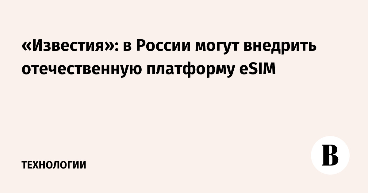 Izvestia: Russian eSIM platform may be introduced
