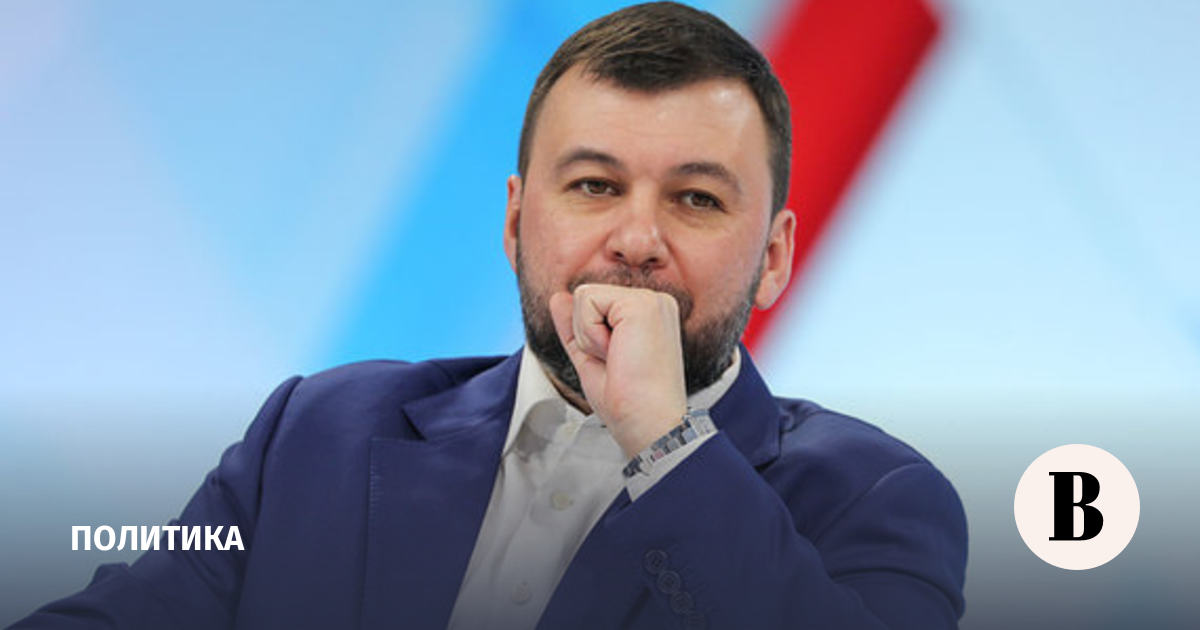 Pushilin announced the almost complete cleaning of the industrial zone in Artemovsk