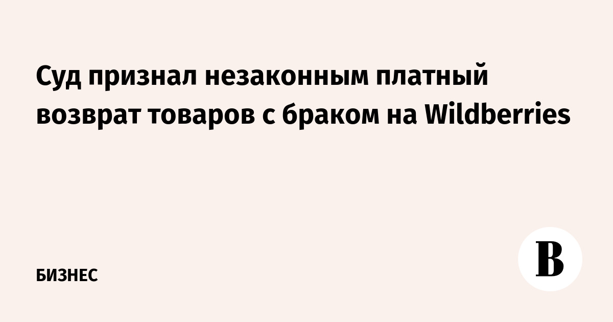 Wildberries не возвращает деньги за возврат