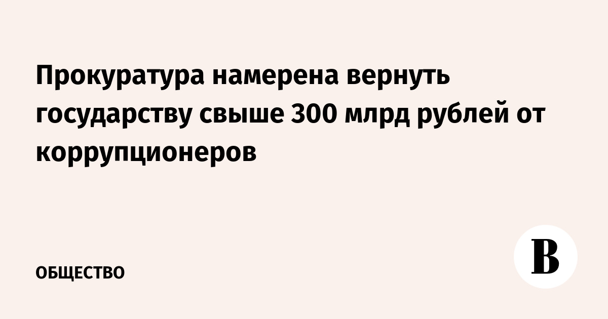 Вернуть государству