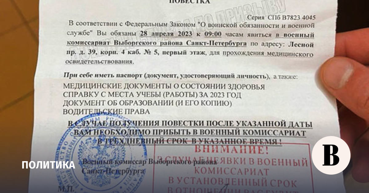 The military confirmed the mailing of subpoenas in St. Petersburg with a reminder of the consequences of non-appearance