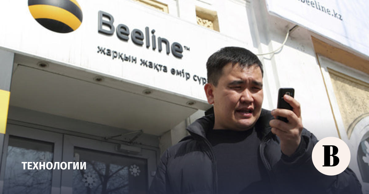 Beeline sold its business in Kazakhstan for 54 billion rubles.
