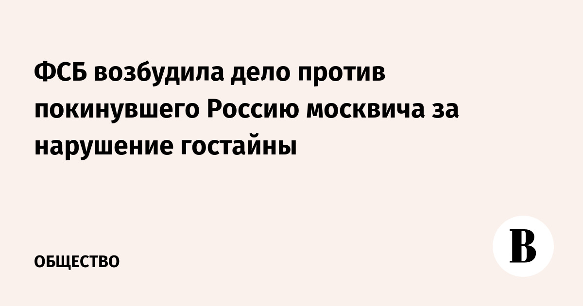 ФСБ возбудила уголовное дело о нарушении защиты гостайны против представителя