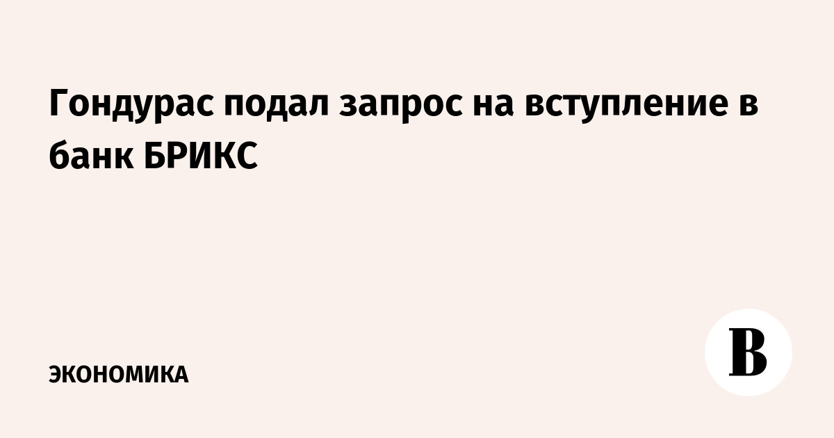 Гондурас кандидат на вступление в брикс