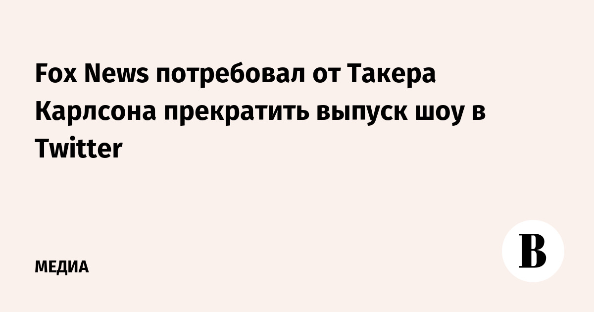 Отзывы об интервью такера карлсона. Заморозили пошлины.