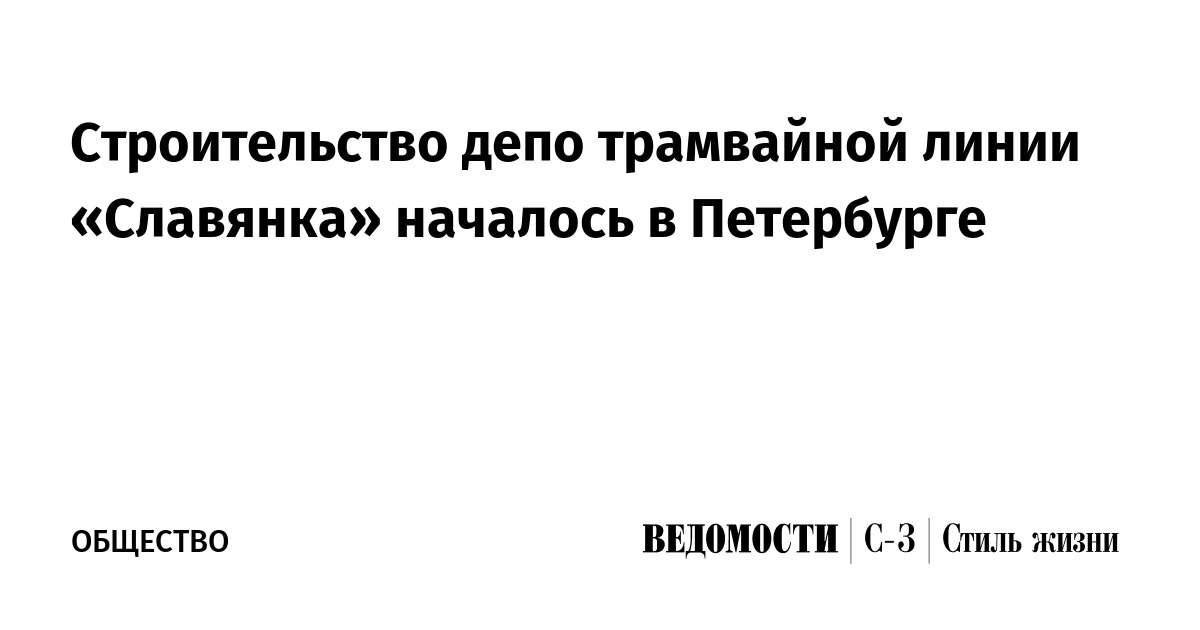 Проект трамвайной линии славянка