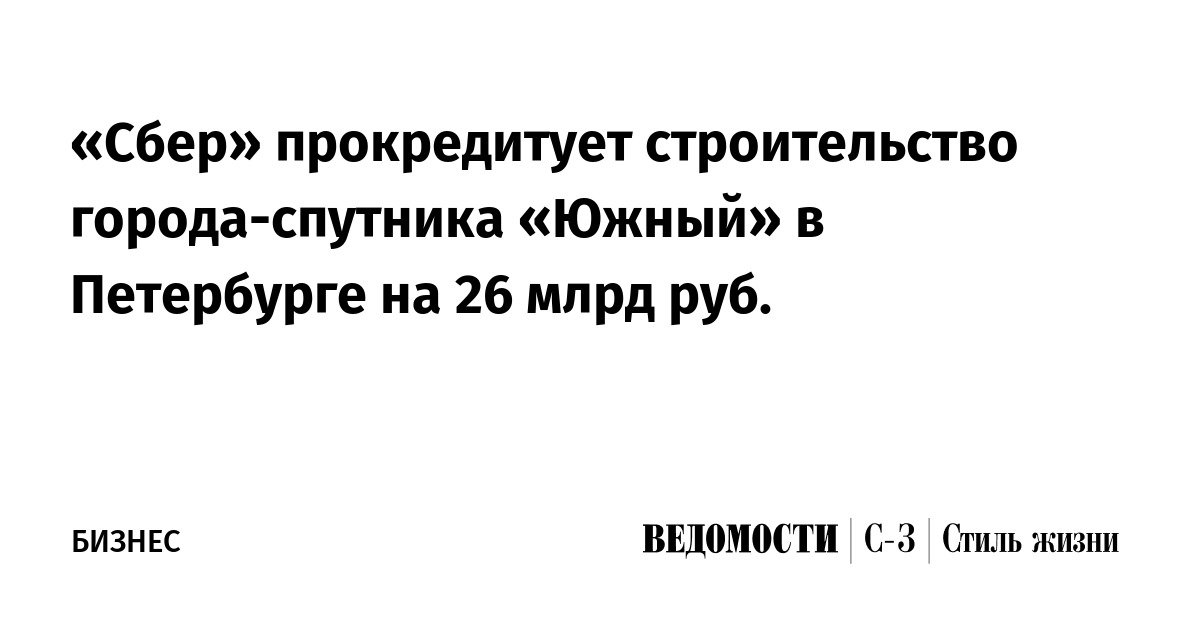 «Сбер» прокредитует строительство города-спутника «Южный» в Петербурге ...