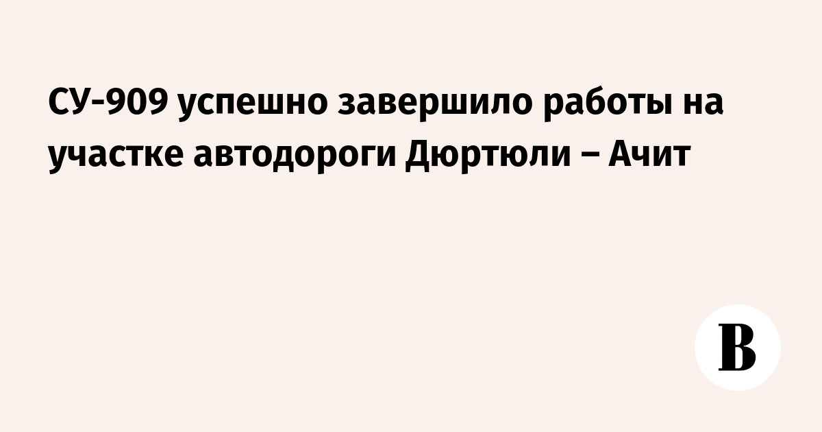 СУ-909 успешно завершило работы на участке автодороги Дюртюли – Ачит