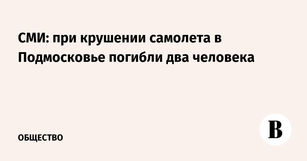 Список пострадавших в подмосковье