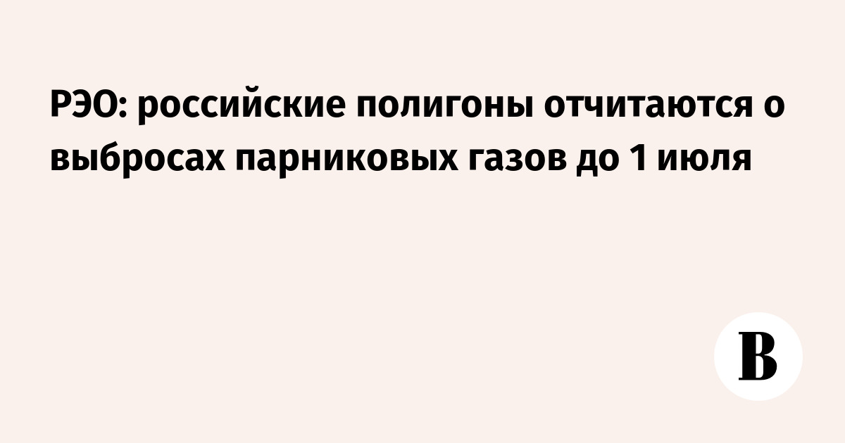 РЭО: российские полигоны отчитаются о выбросах парниковых газов до 1 ...
