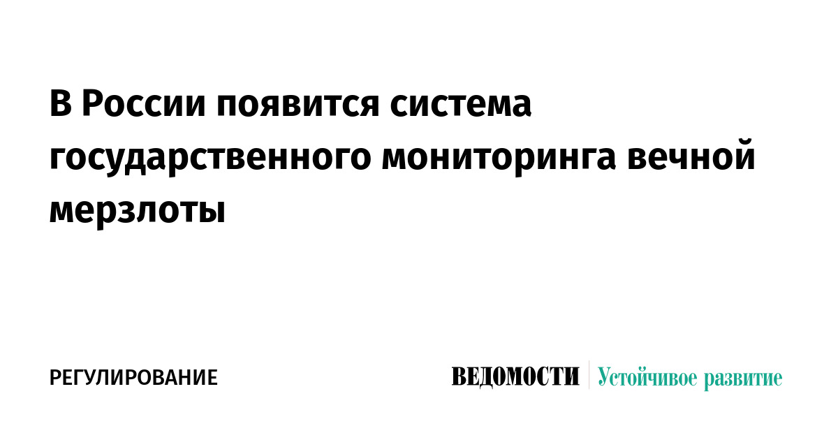 В России появится система государственного мониторинга вечной мерзлоты ...