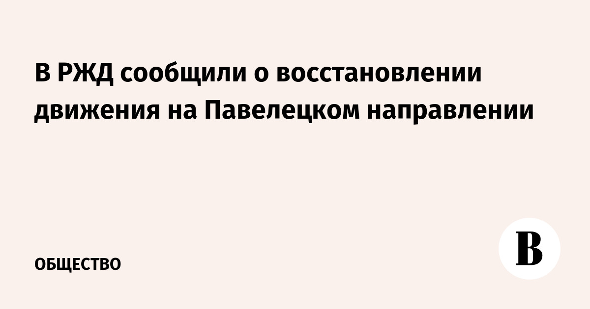 Возобновление движения поездов. Возобновление движения поездов