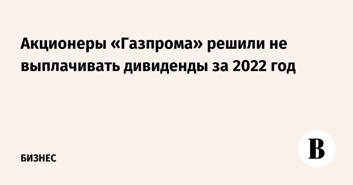 Собрание акционеров газпрома в 2024. Акционеры Газпрома.