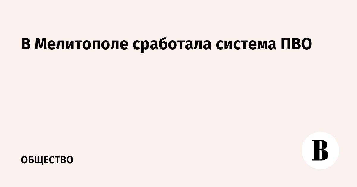 В Мелитополе сработали системы противовоздушной обороны