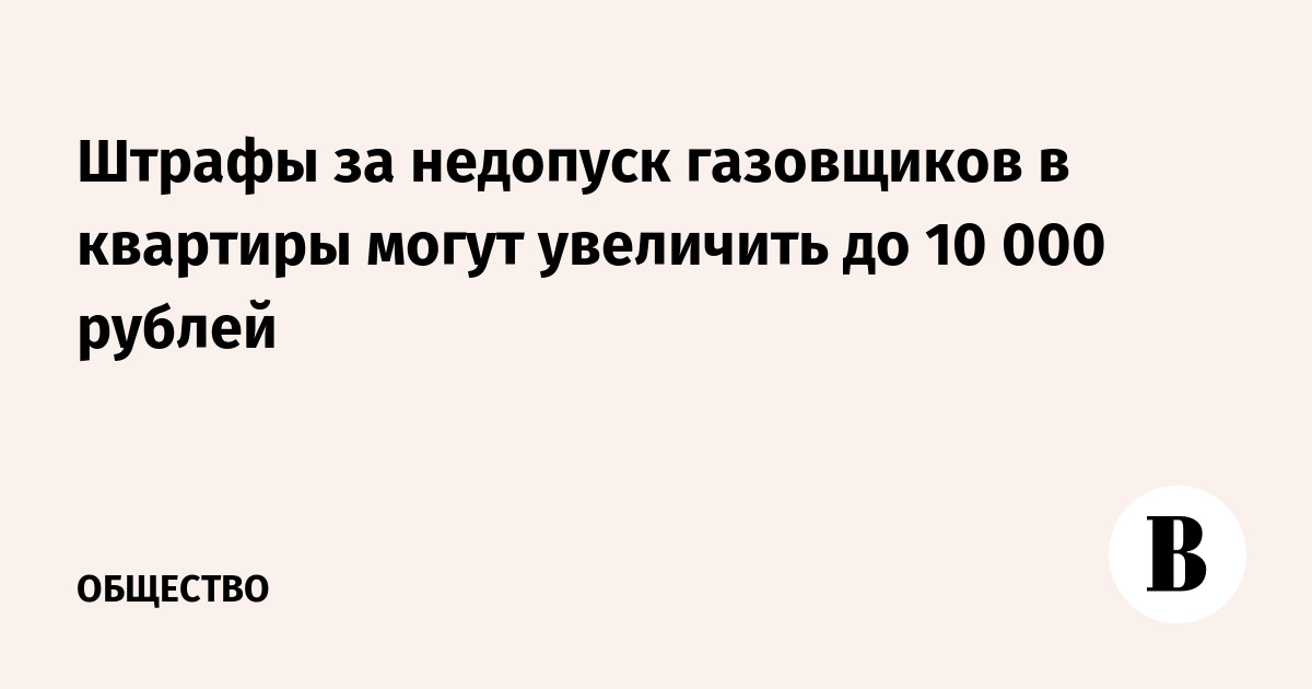 Штраф за недопуск газовиков