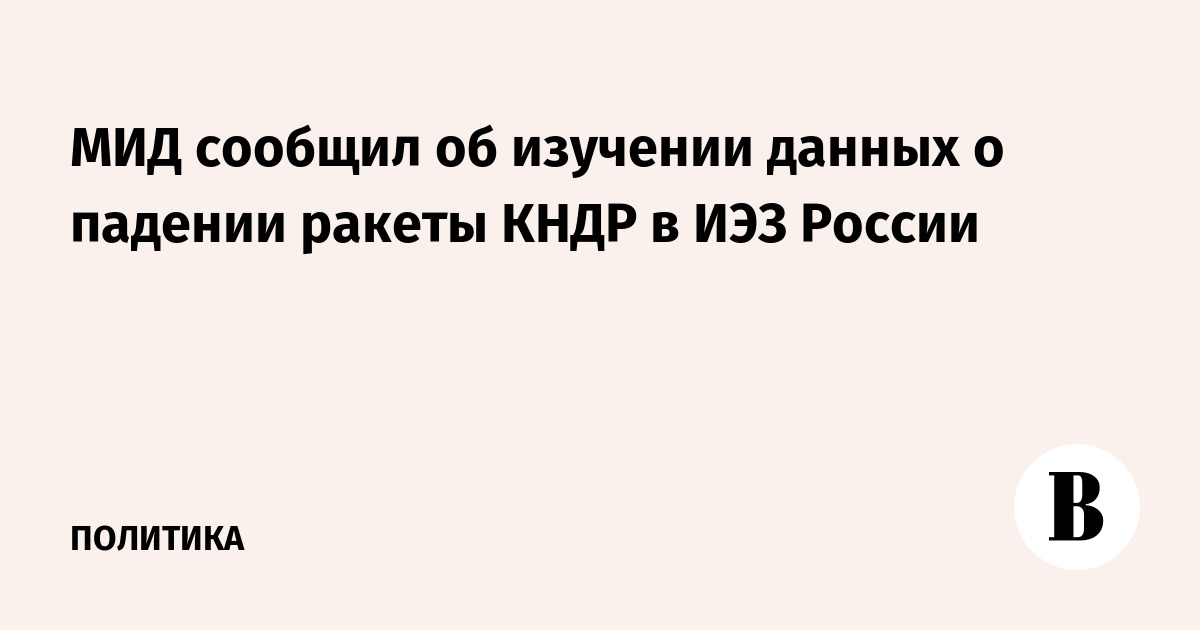МИД изучает данные о падении северокорейской ракеты в экономической зоне РФ